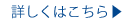 詳しくはこちら