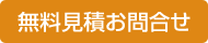 無料見積お問合せ